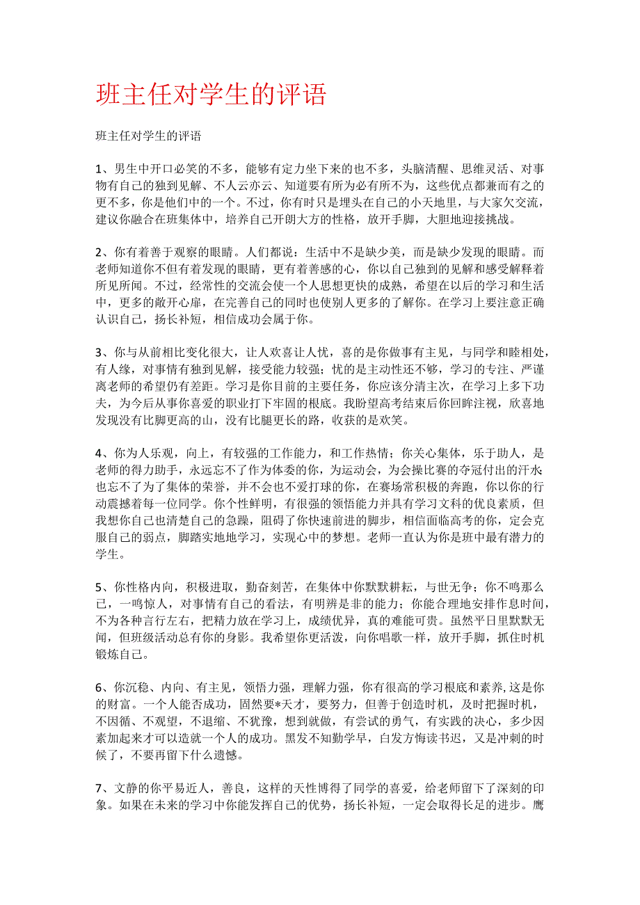 班主任对学生的评语.docx_第1页