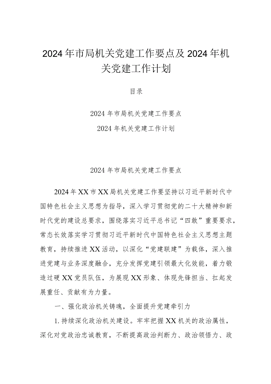 2024年市局机关党建工作要点及2024年机关党建工作计划.docx_第1页