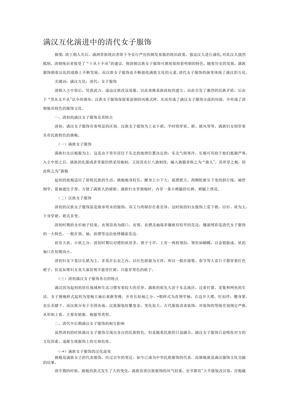 满汉互化演进中的清代女子服饰.docx_第1页