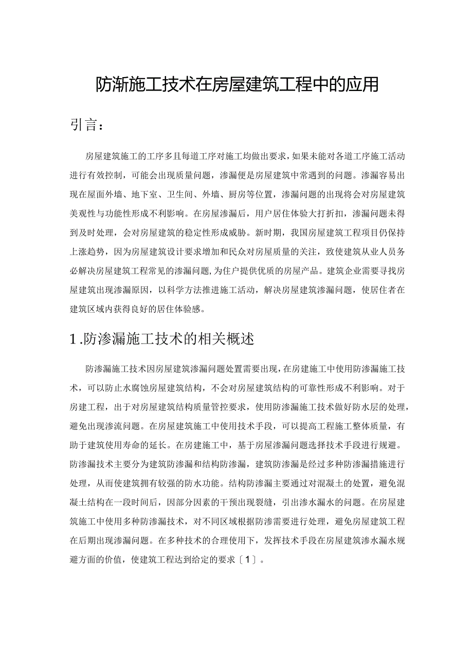 防渗漏施工技术在房屋建筑工程中的应用.docx_第1页