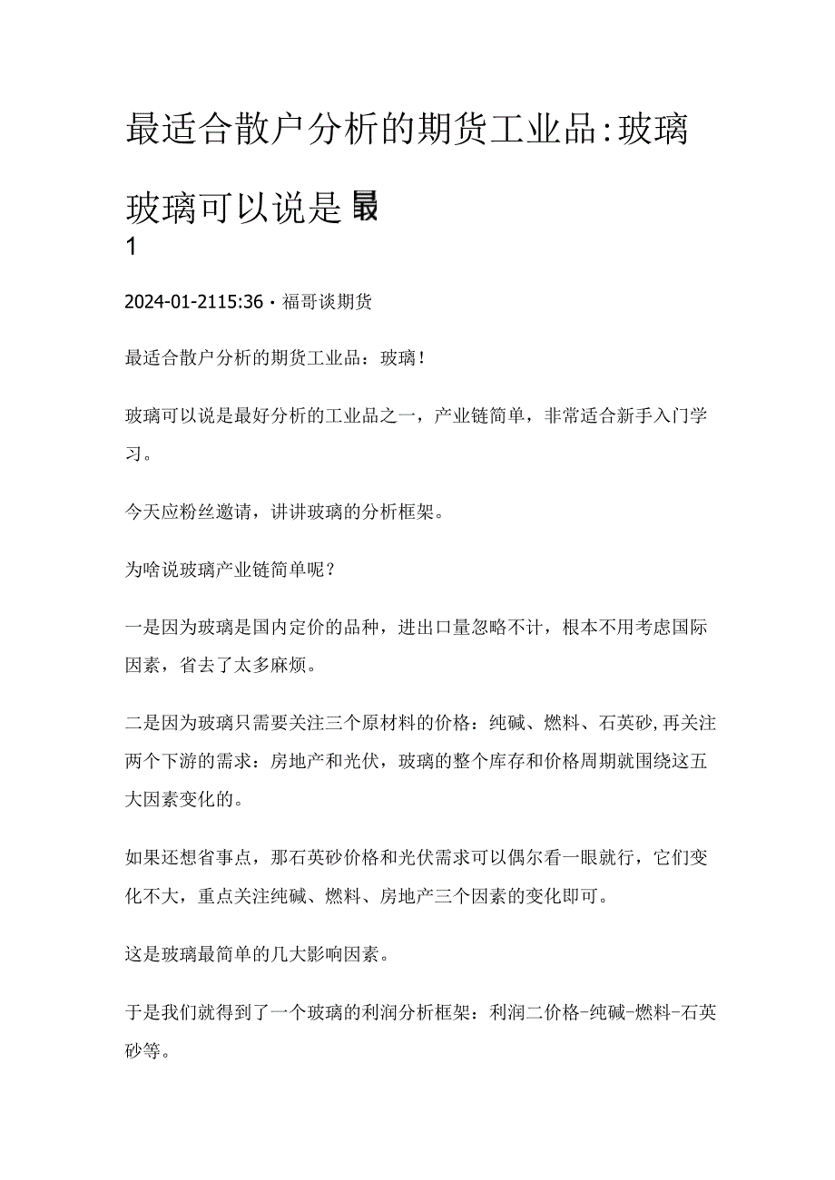 最适合散户分析的期货工业品玻璃！玻璃可以说是最....docx_第1页