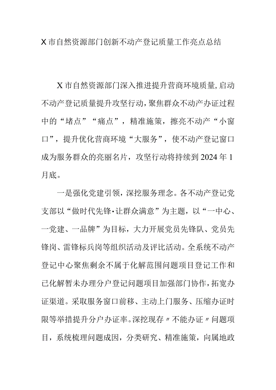 X市自然资源部门创新不动产登记质量工作亮点总结.docx_第1页