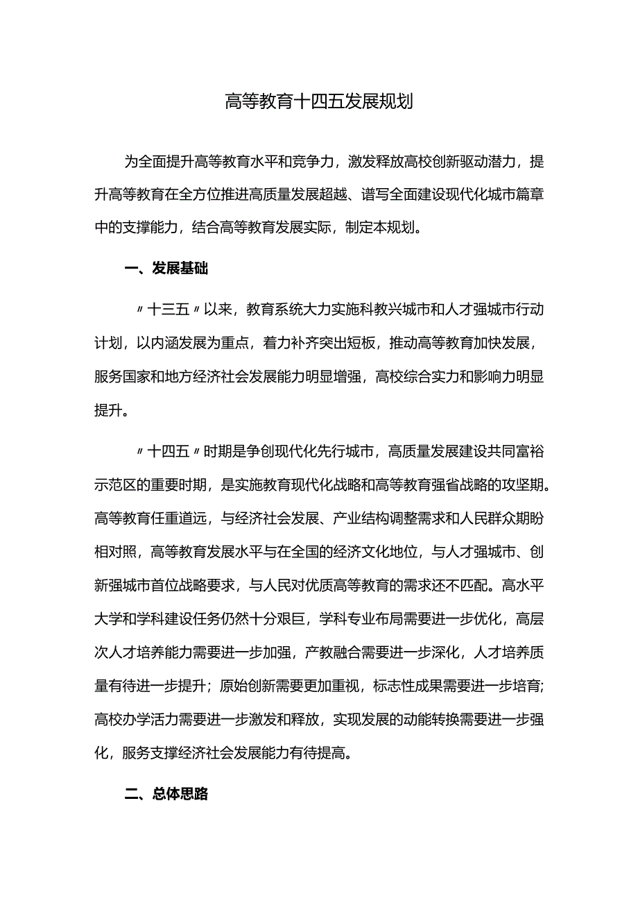 高等教育十四五发展规划.docx_第1页