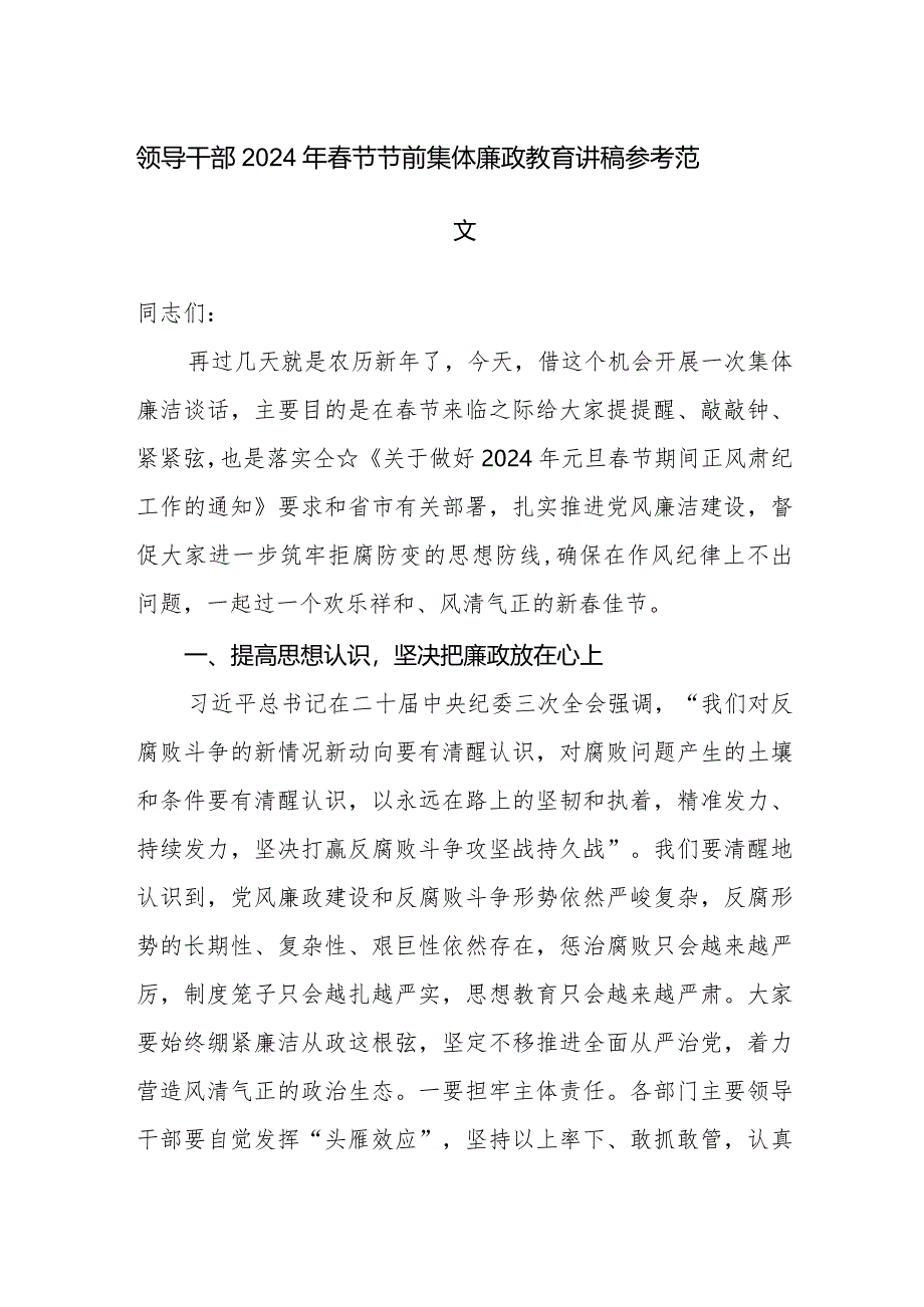 领导干部2024年春节节前集体廉政教育讲稿参考范文.docx_第1页