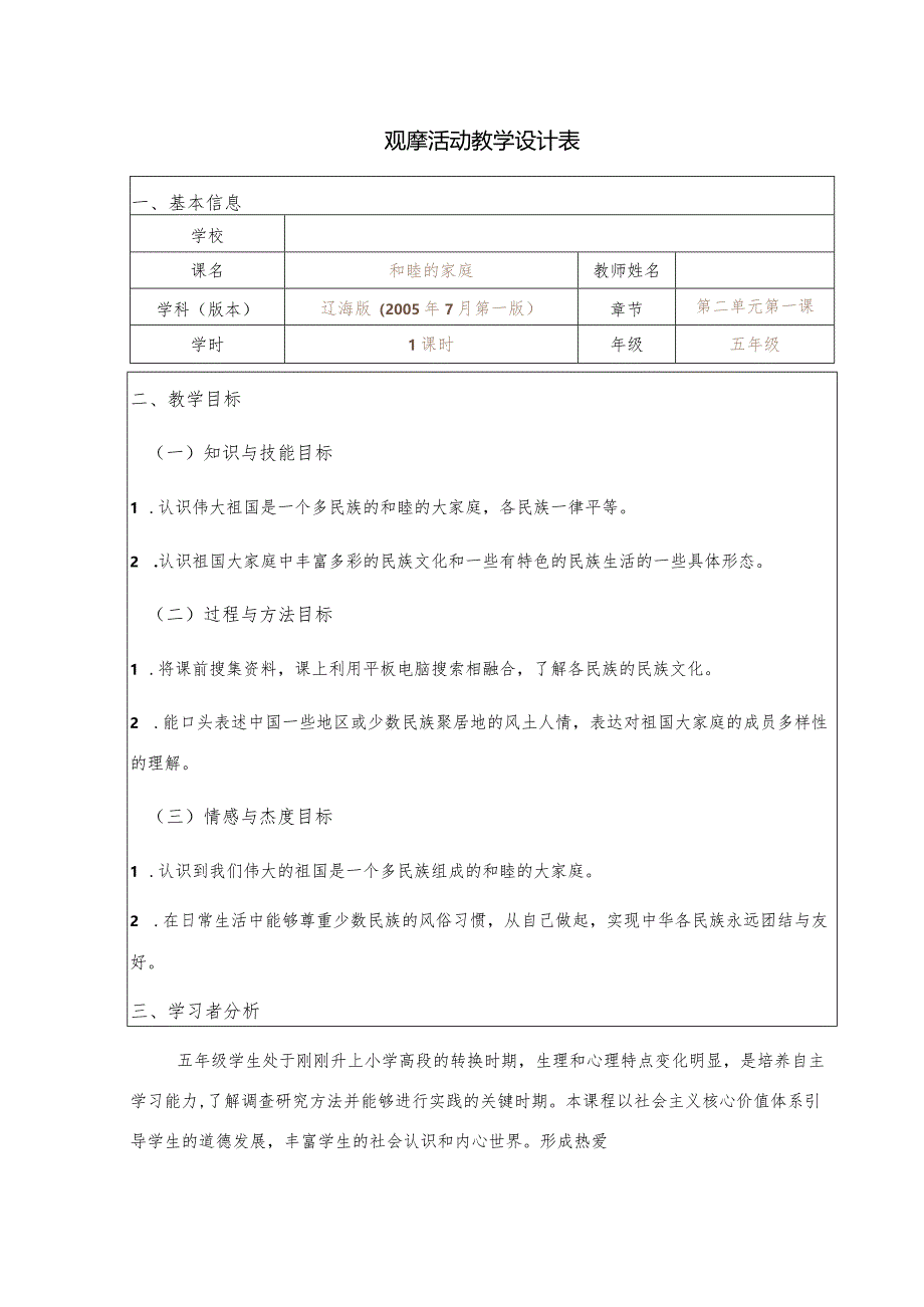 全国中小学创新课堂观摩活动优质课一等奖辽海版品德与社会五年级《和睦的家庭》说课教学设计表+教学反思表.docx_第1页