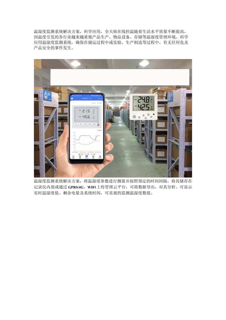 温湿度监测系统解决方案.docx_第1页