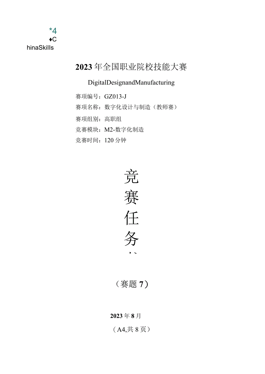 （全国职业技能比赛：高职）GZ013数字化设计与制造赛项赛题第7套教师赛M2.docx_第1页