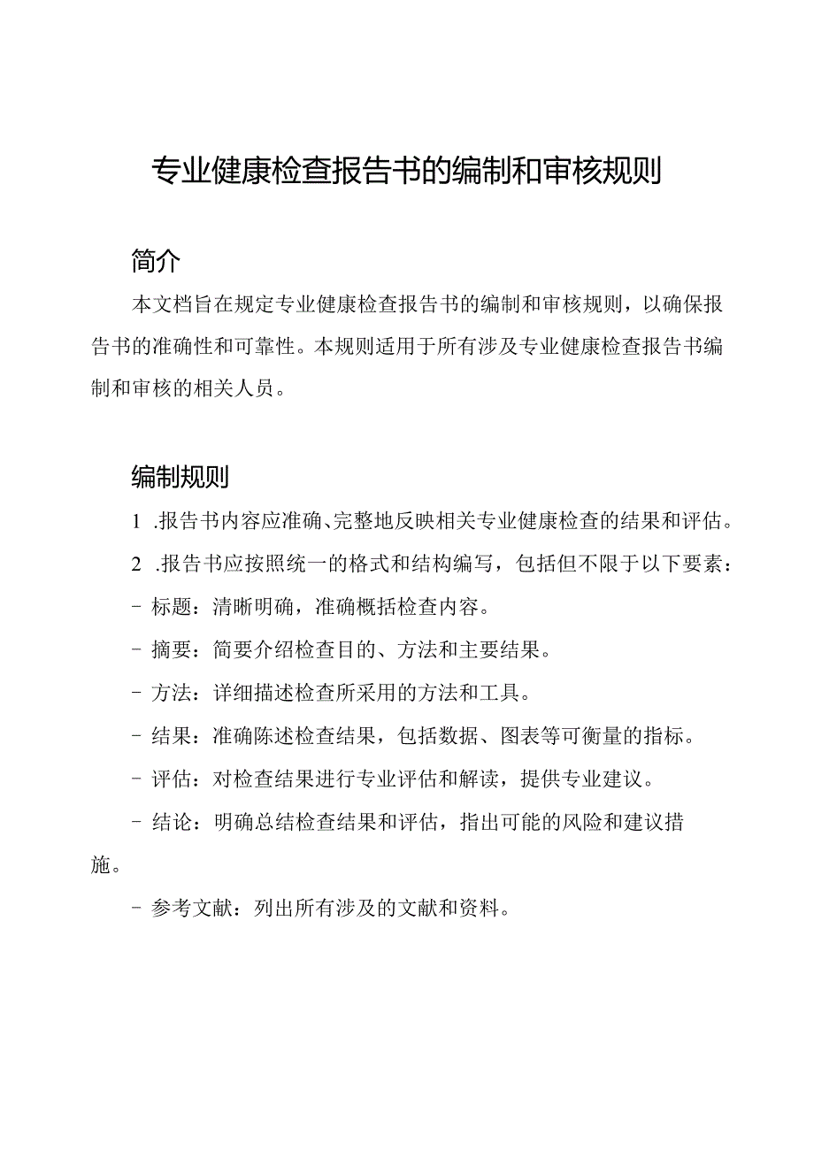 专业健康检查报告书的编制和审核规则.docx_第1页