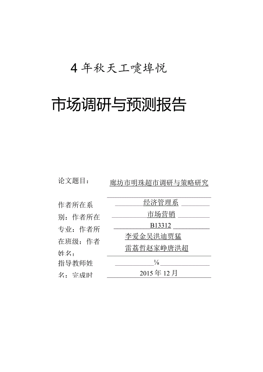 明珠超市调查报告.docx_第1页