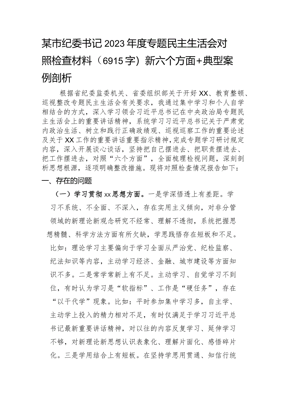 某市纪委书记2023年度专题民主生活会对照检查材料（践行宗旨等6个方面+典型案例剖析.docx_第1页