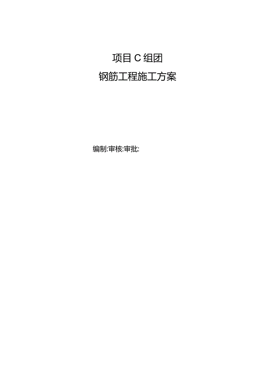 项目C组团钢筋工程施工方案.docx_第1页