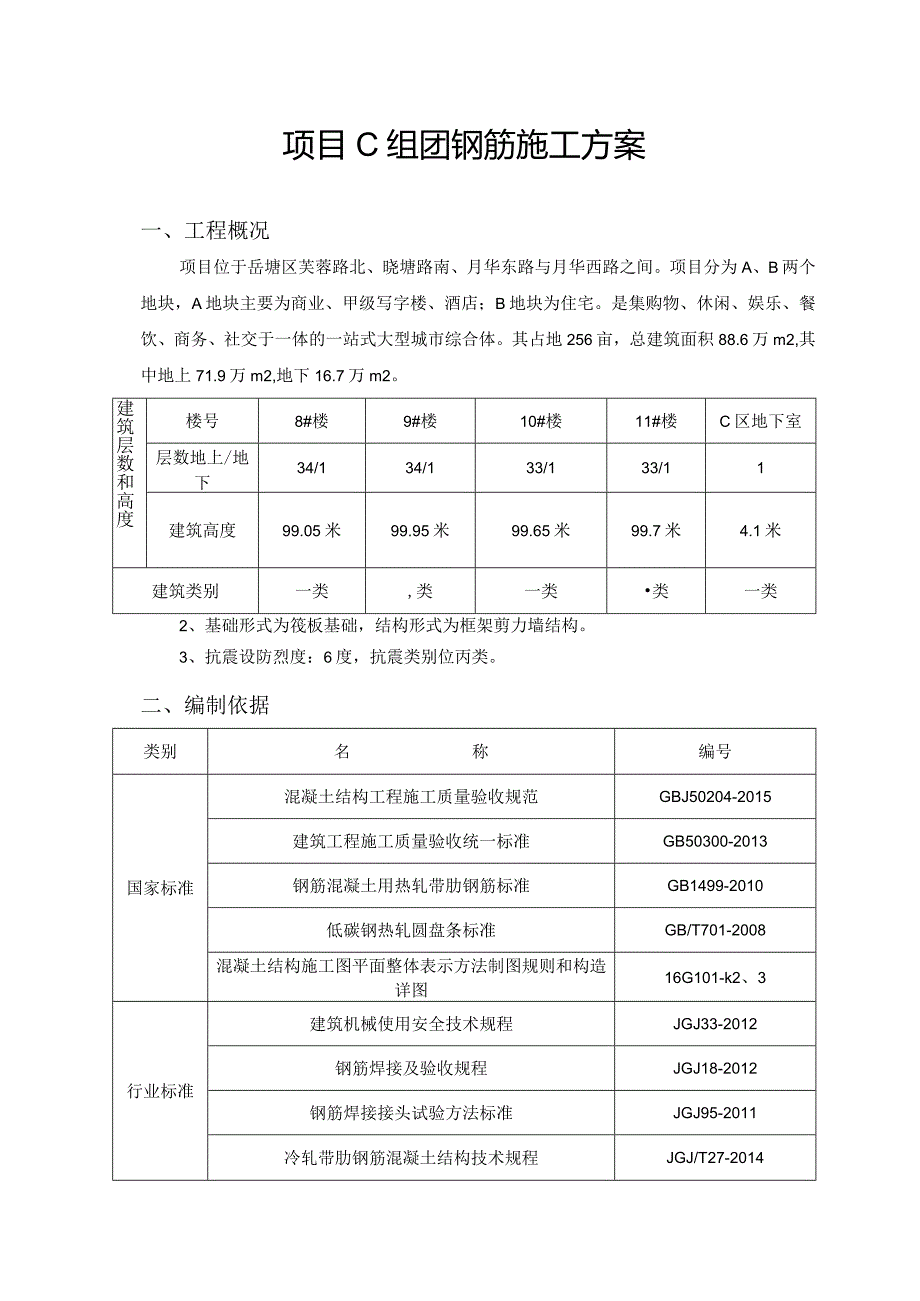 项目C组团钢筋工程施工方案.docx_第3页