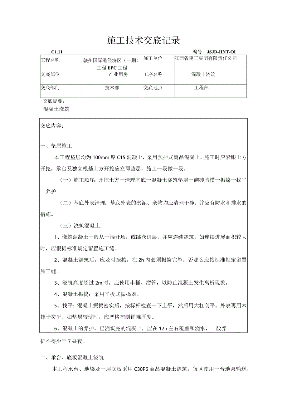 混凝土工程技术交底.docx_第1页