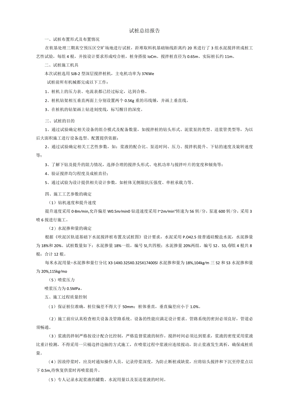 水泥搅拌桩试桩总结.docx_第1页