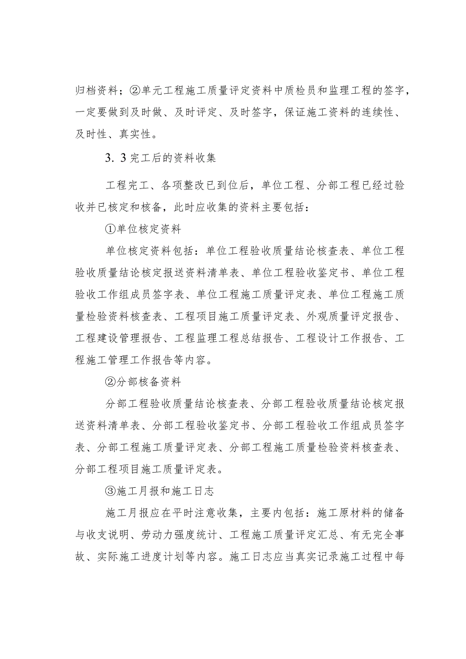 浅谈小型病险水库除险加固工程施工资料整理.docx_第3页