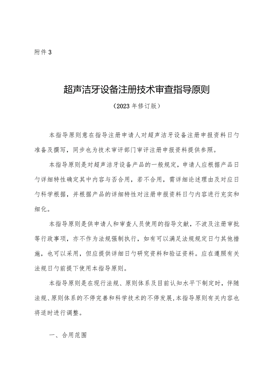 超声洁牙设备注册技术审查指导原则创新方法和标准.docx_第1页