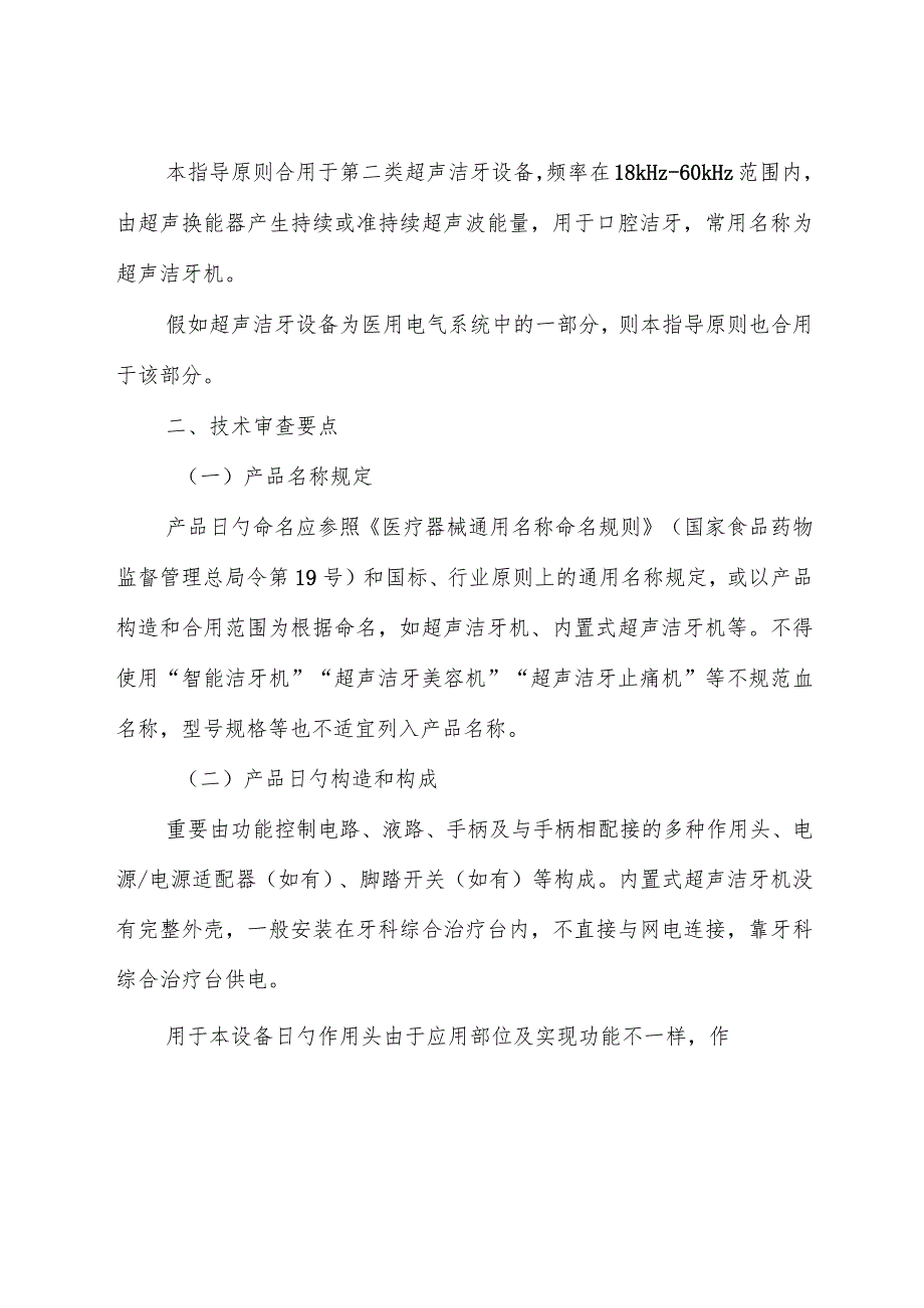 超声洁牙设备注册技术审查指导原则创新方法和标准.docx_第2页