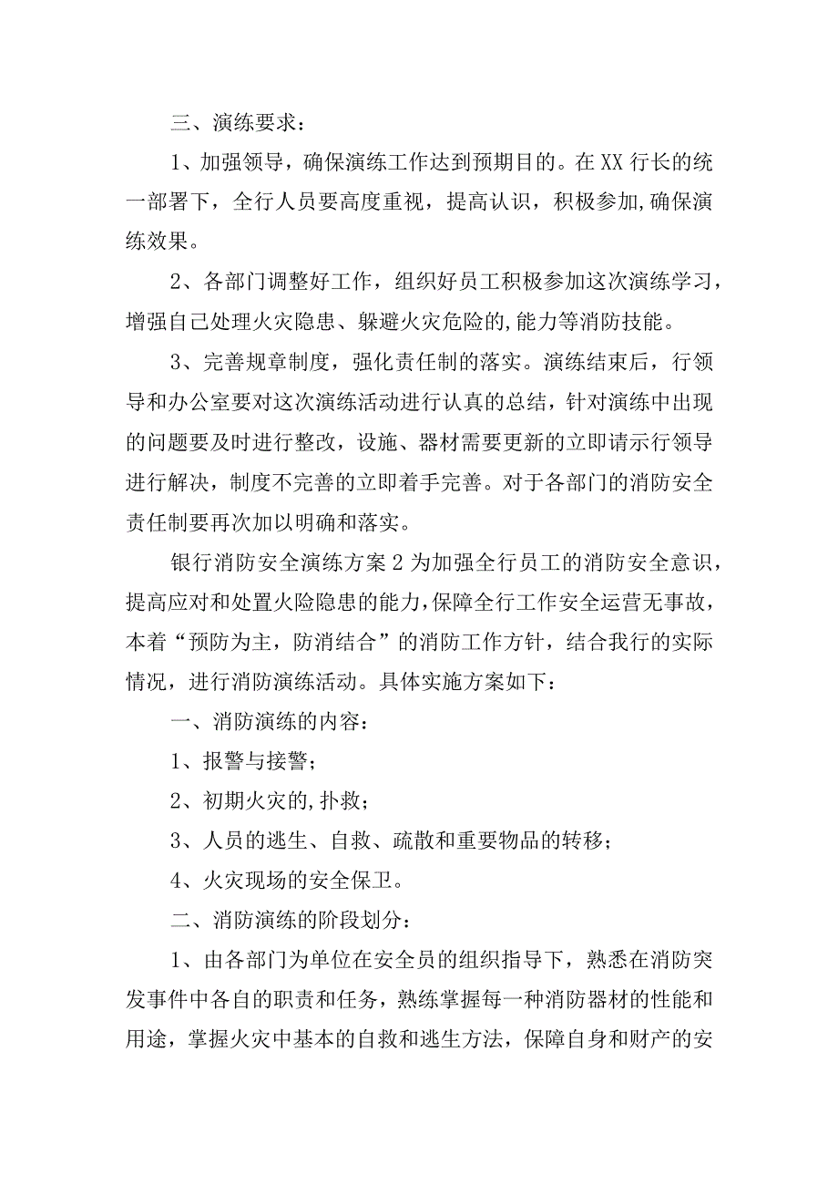 银行消防安全演练方案三篇.docx_第2页