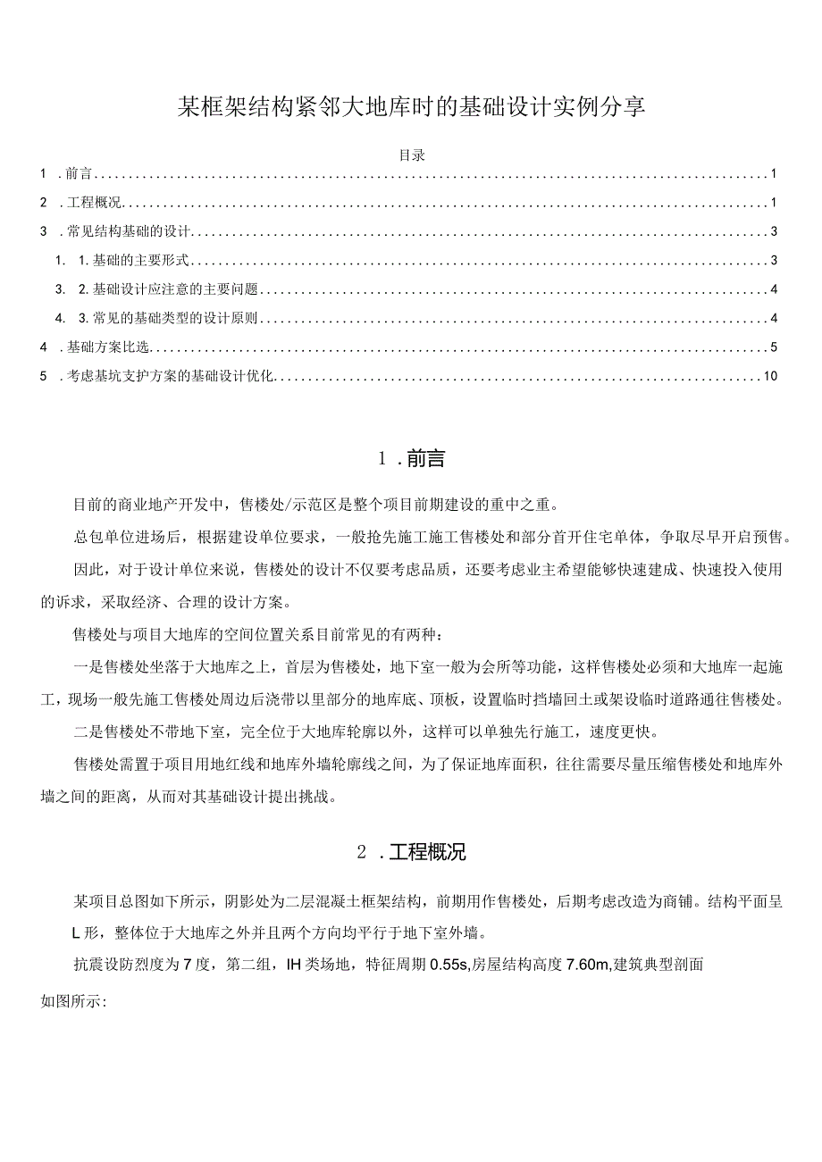 某框架结构紧邻大地库时的基础设计实例分享.docx_第1页