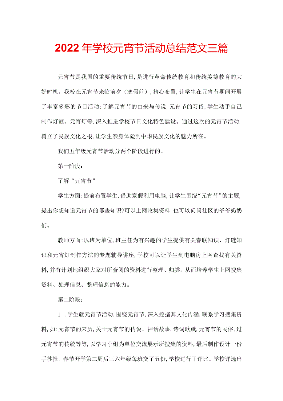 2022年学校元宵节活动总结范文三篇.docx_第1页