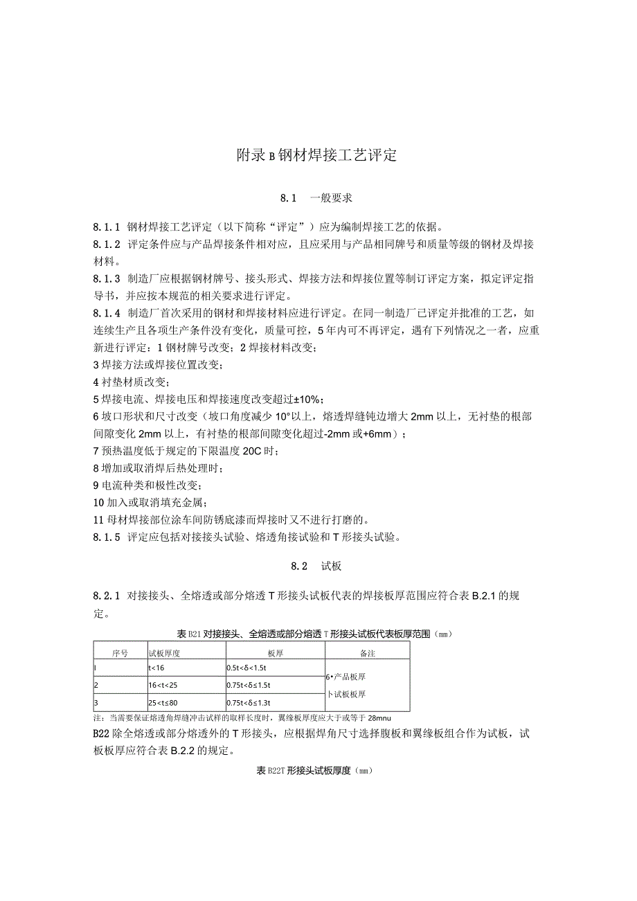 市政桥梁钢材焊接工艺评定、检测方法及质量要求、防腐涂料涂层厚度及附着力测定方法.docx_第2页