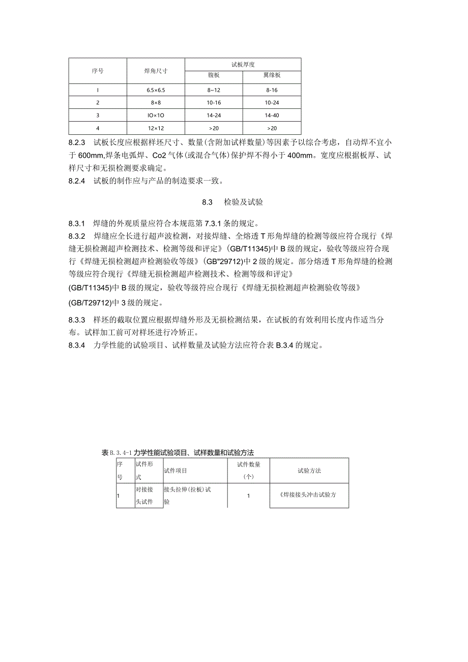 市政桥梁钢材焊接工艺评定、检测方法及质量要求、防腐涂料涂层厚度及附着力测定方法.docx_第3页