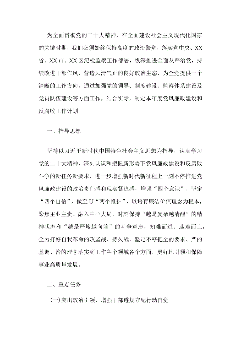 2024党风廉政建设和反腐败工作计划（最新版）.docx_第2页