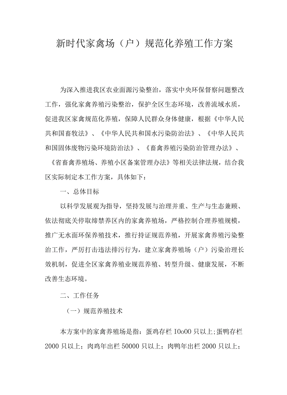 新时代家禽场（户）规范化养殖工作方案.docx_第1页