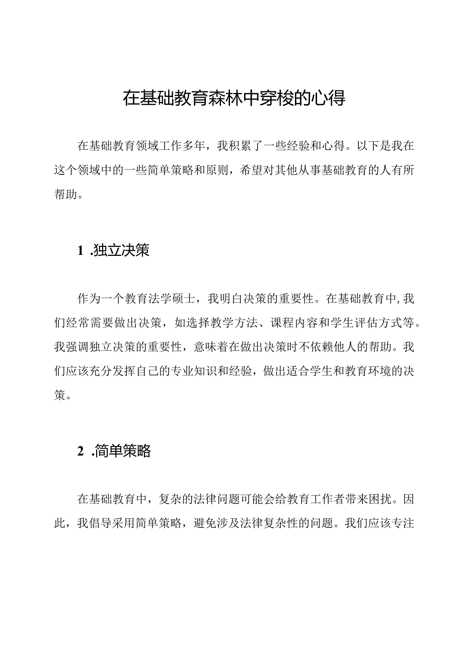 在基础教育森林中穿梭的心得.docx_第1页