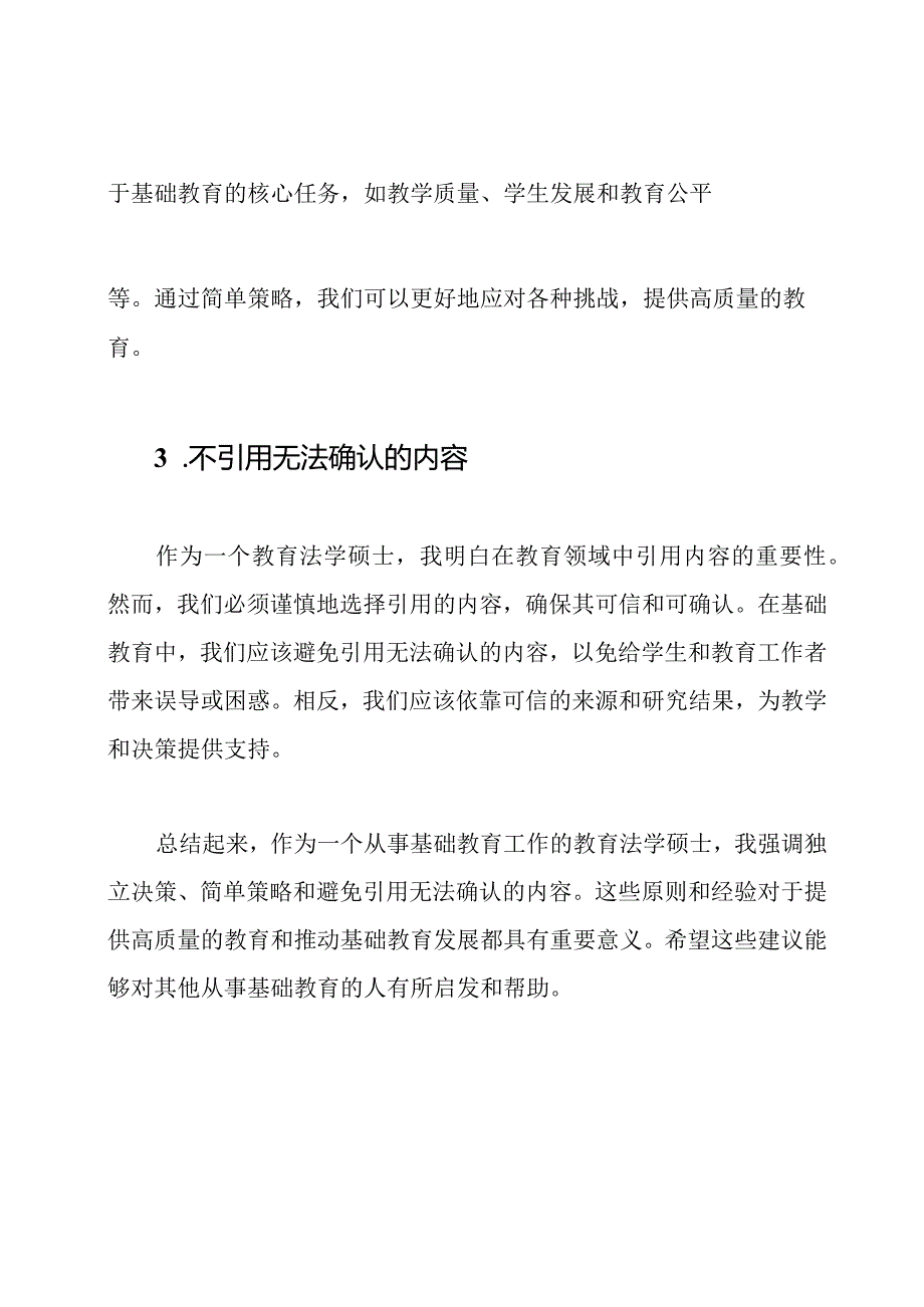 在基础教育森林中穿梭的心得.docx_第2页