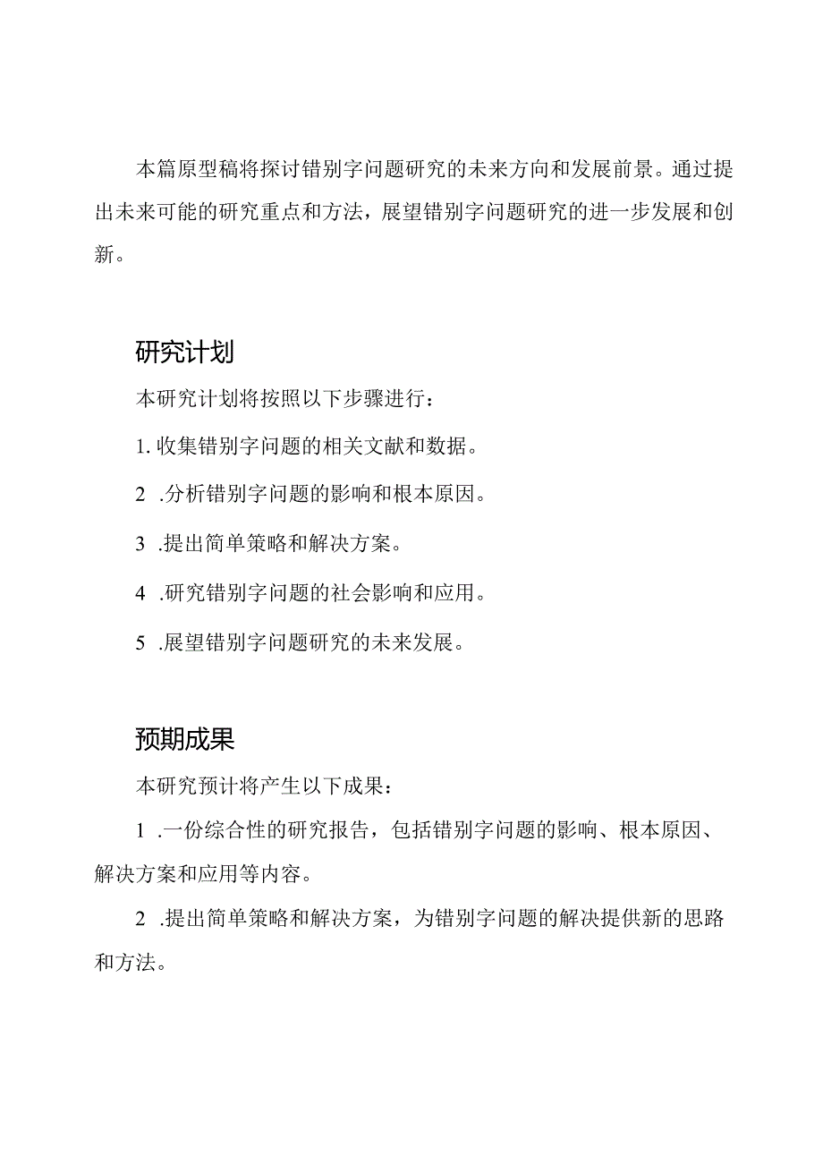 错别字问题研究的新视角：开题报告（5篇原型稿）.docx_第3页