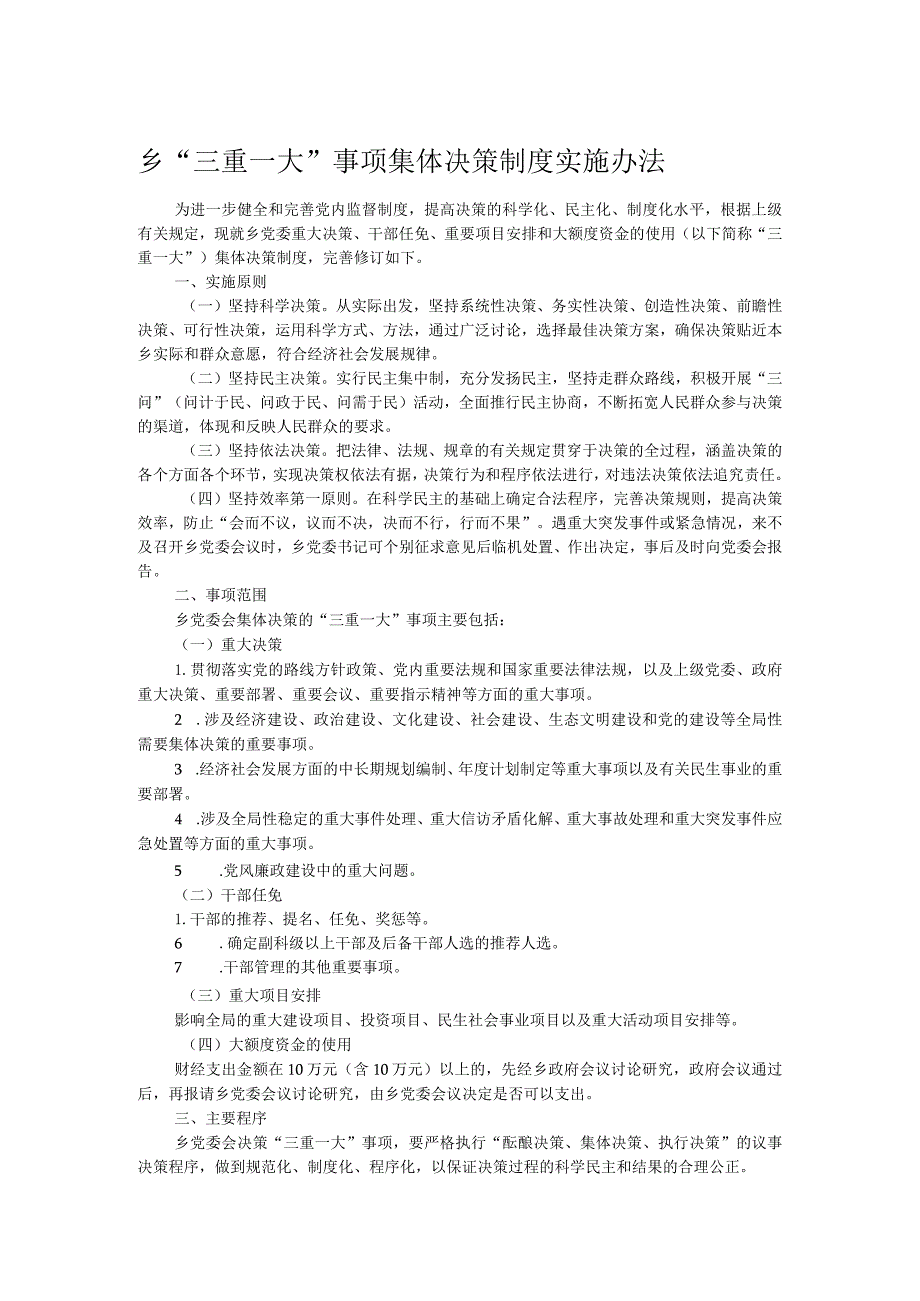 乡“三重一大”事项集体决策制度实施办法.docx_第1页