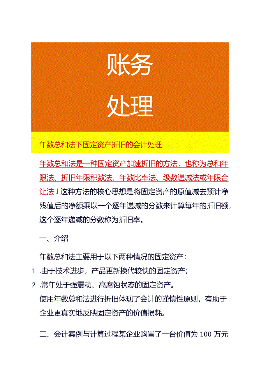 年数总和法下固定资产折旧的会计处理.docx_第1页