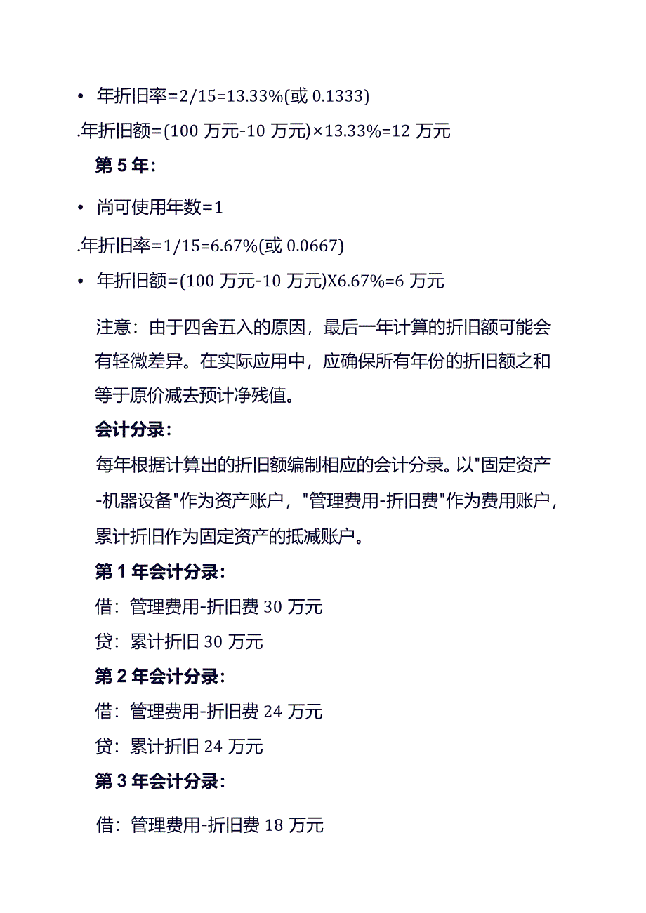 年数总和法下固定资产折旧的会计处理.docx_第3页