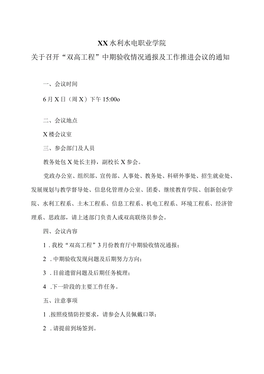 XX水利水电职业学院关于召开“双高工程”中期验收情况通报及工作推进会议的通知（2024年）.docx_第1页