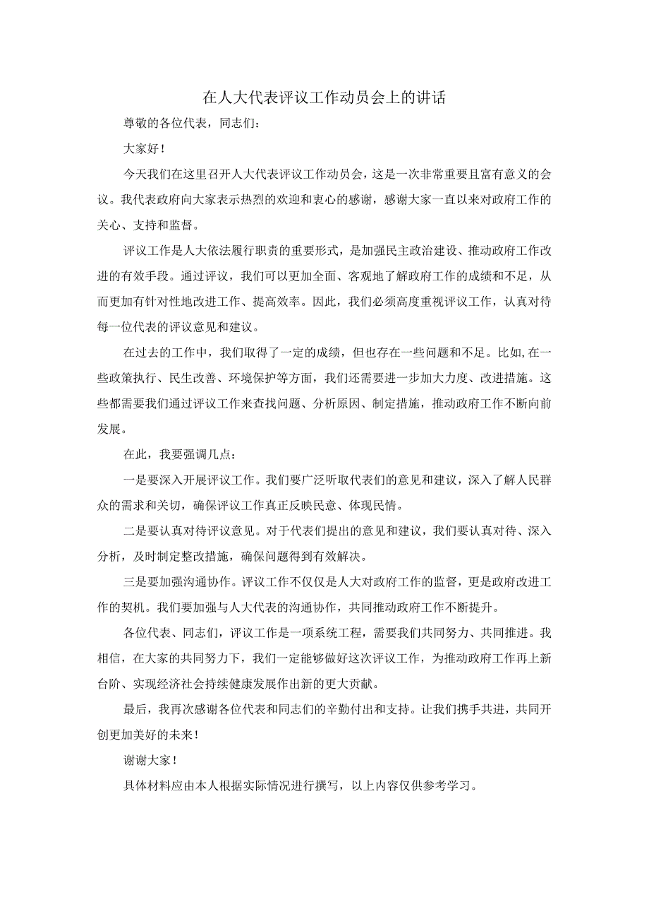 在人大代表评议工作动员会上的讲话.docx_第1页