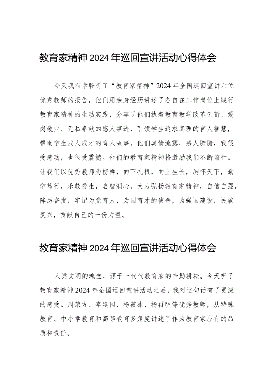 十五篇躬耕教坛强国有我教育家精神2024年巡回宣讲活动观后感.docx_第1页