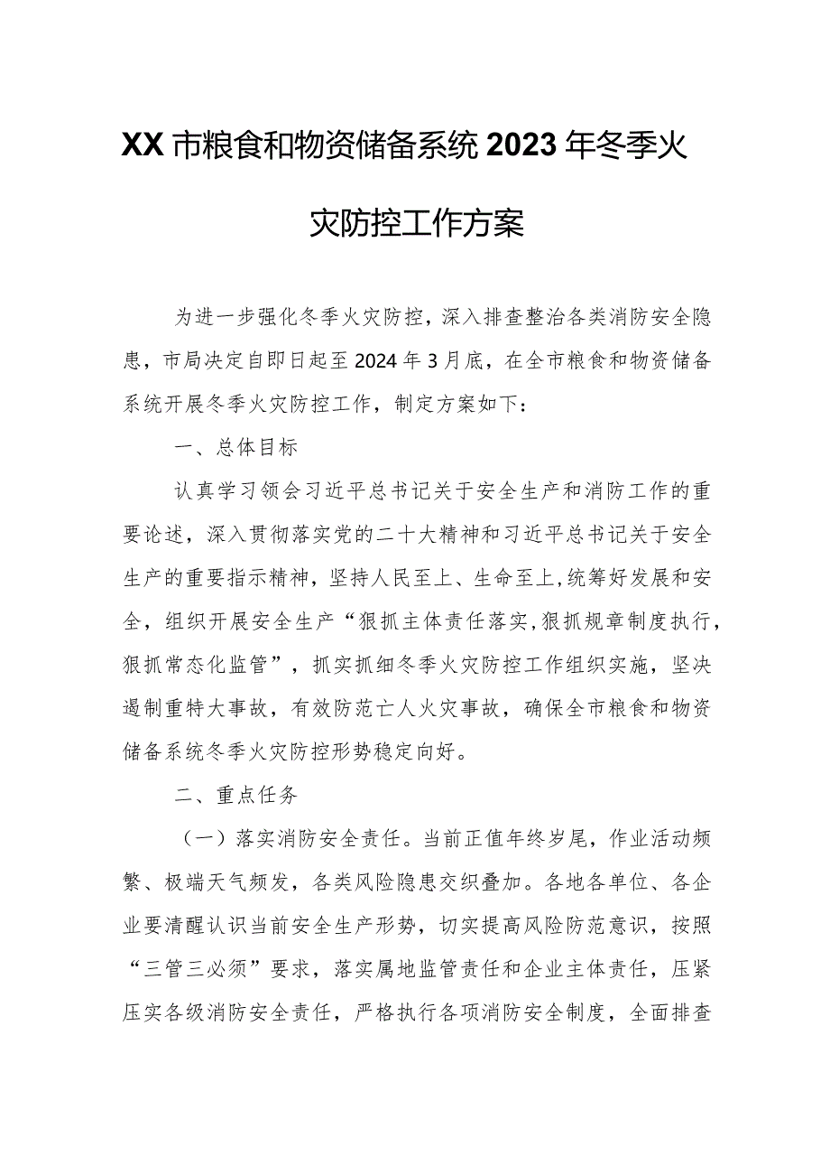 XX市粮食和物资储备系统2023年冬季火灾防控工作方案.docx_第1页