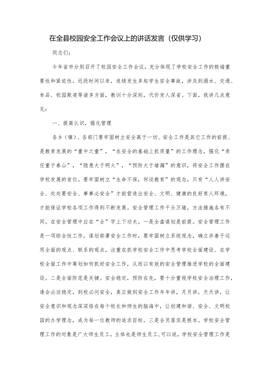 在全县校园安全工作会议上的讲话发言.docx_第1页