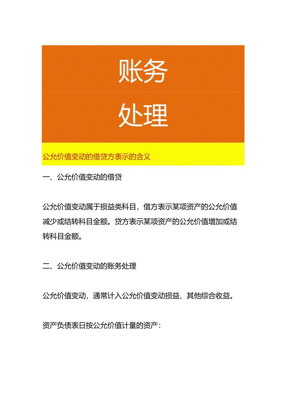 公允价值变动的借贷方表示的含义.docx_第1页