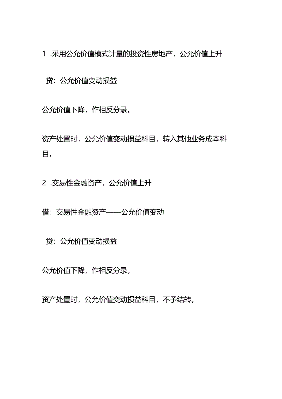 公允价值变动的借贷方表示的含义.docx_第2页