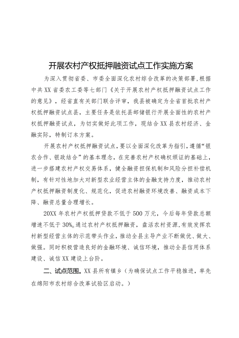 开展农村产权抵押融资试点工作实施方案.docx_第1页