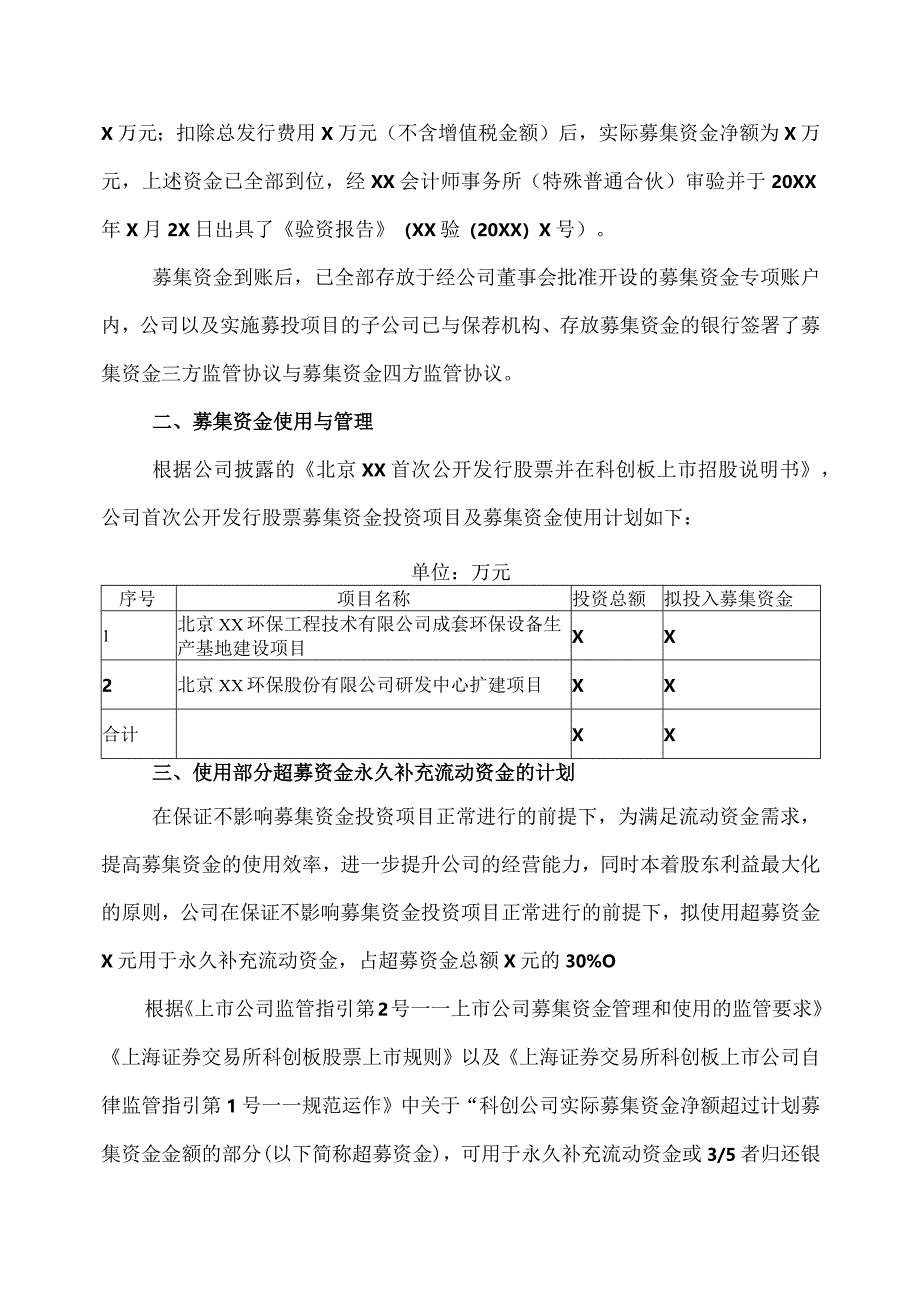 北京XX环保股份有限公司关于使用部分超募资金永久补充流动资金的公告（2024年）.docx_第2页