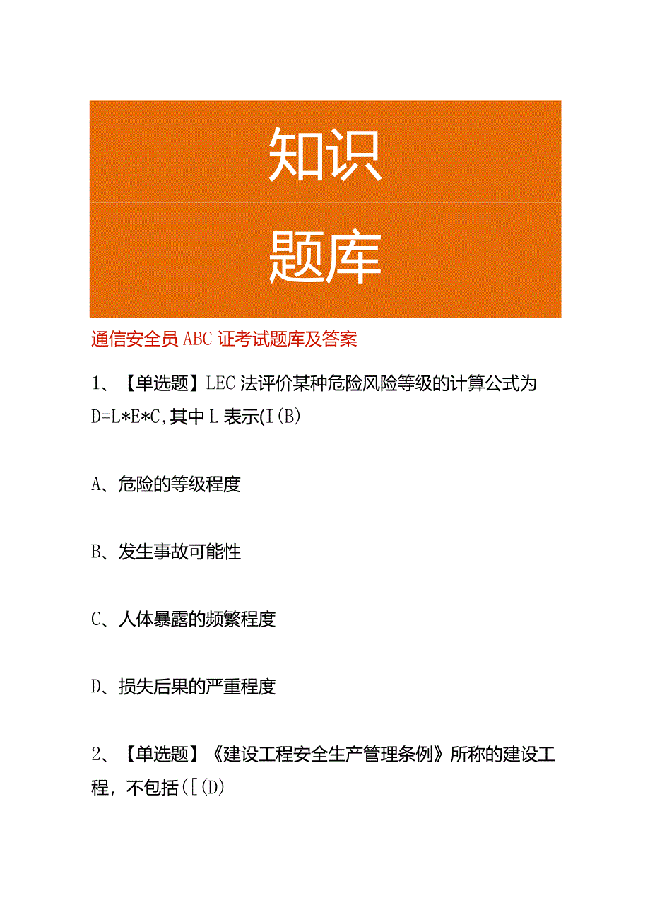 通信安全员ABC证考试题库及答案.docx_第1页