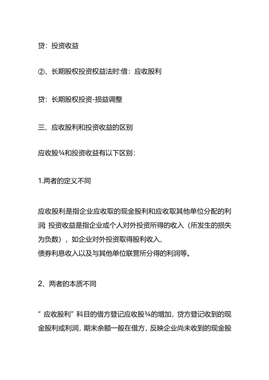 应收股利借贷方向表示的含义.docx_第2页