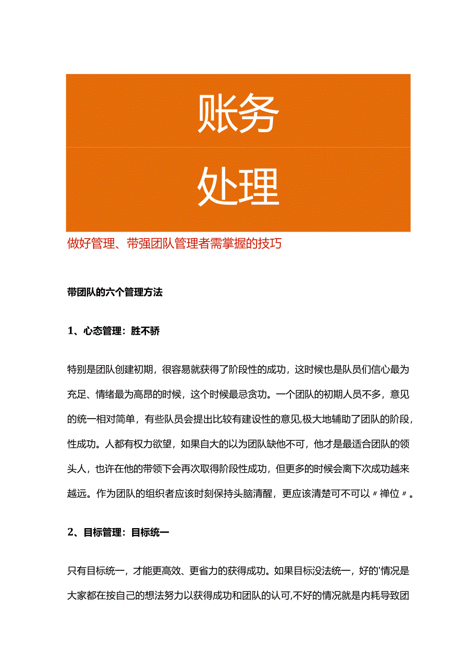 做好管理、带强团队管理者需掌握的技巧.docx_第1页