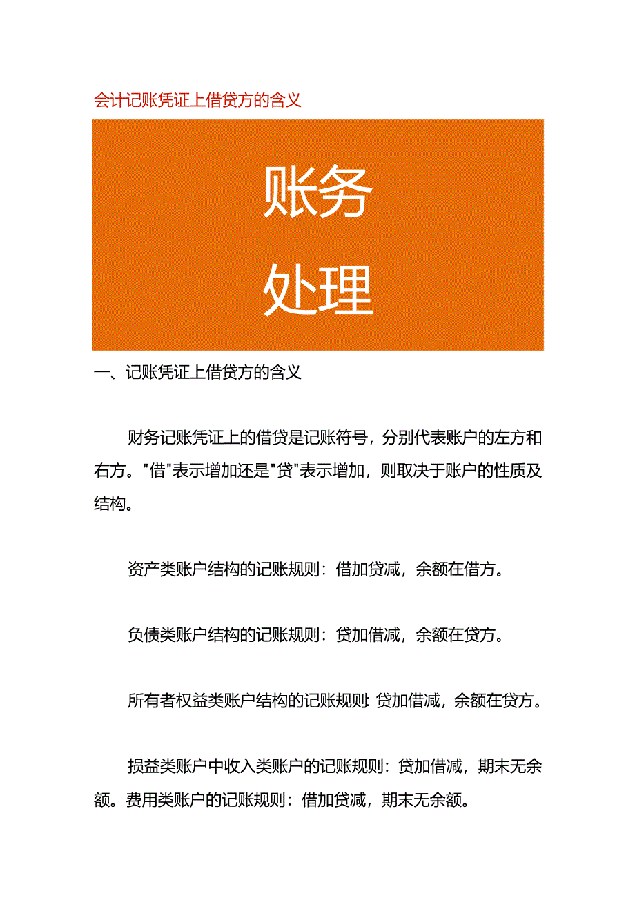 会计记账凭证上借贷方的含义.docx_第1页