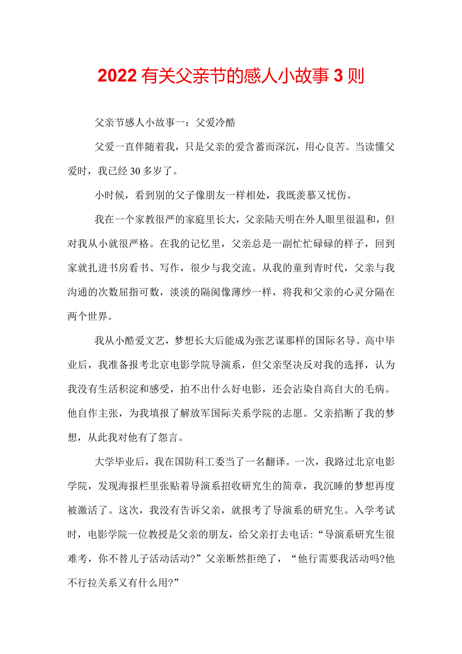 2022有关父亲节的感人小故事3则.docx_第1页