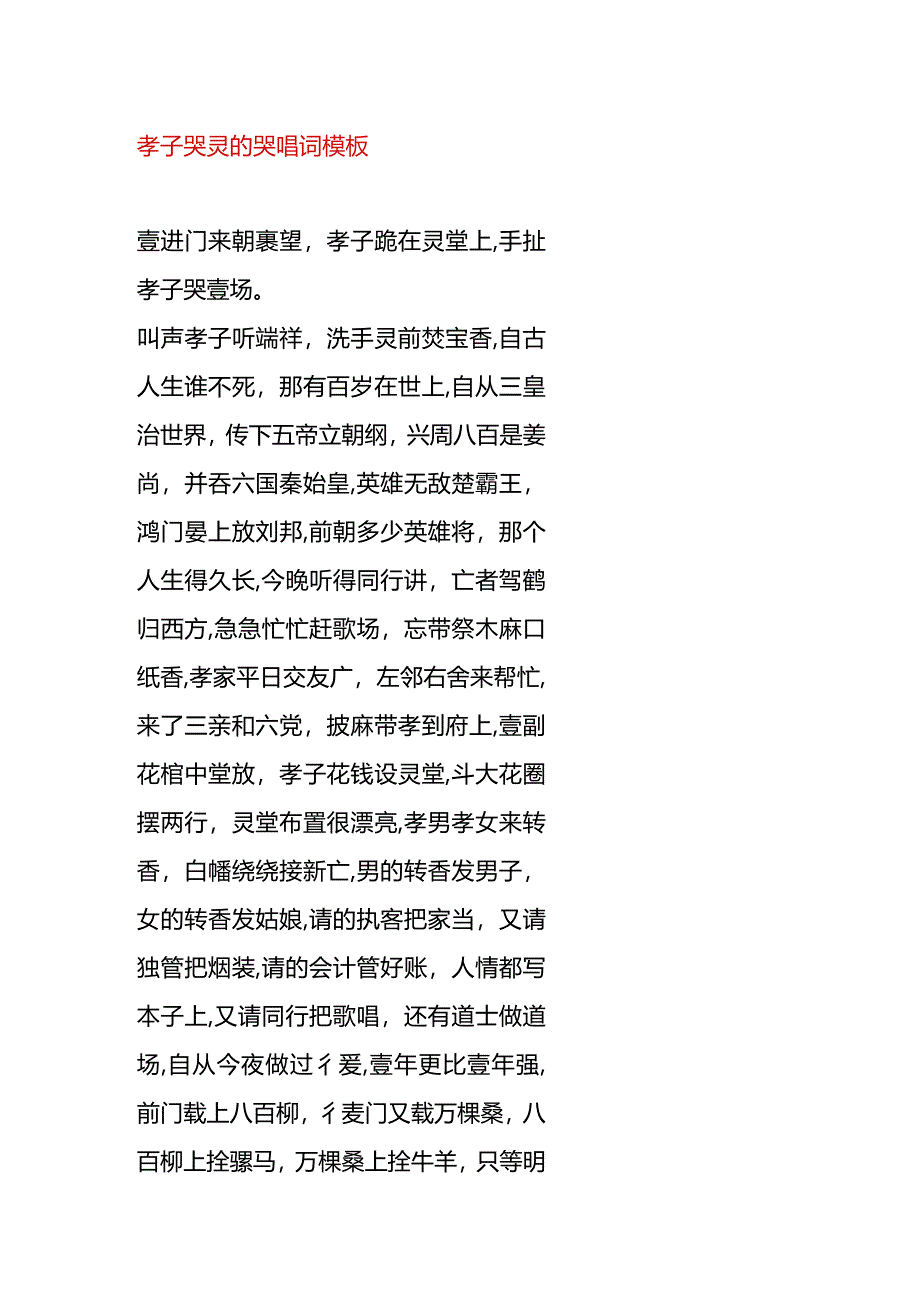 孝子哭灵的哭唱词模板.docx_第1页