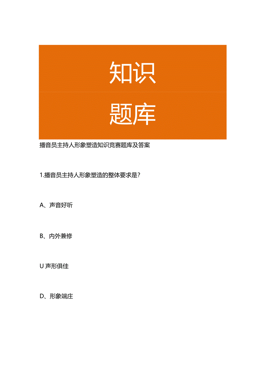 播音员主持人形象塑造知识竞赛题库及答案.docx_第1页